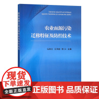 [正版]农业面源污染迁移特征及防控技术 9787109283589 农业 面源 污染 迁移 特征 防控技术 面源污染 污