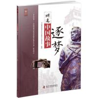 正版新书]中国博物馆教育研究系列丛书?讲述中国故事(逐梦)中