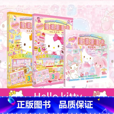 贴纸游戏书全套3册 [正版]书店HelloKitty和她的小伙伴们 贴纸游戏书梦幻变装 3-6岁女孩益智游戏成长图书日系