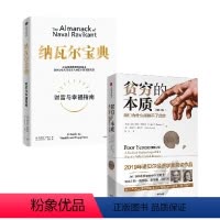 [正版]贫穷的本质+纳瓦尔宝典 套装2册 阿比吉特·班纳吉 著 教你获得财富与幸福 逃离贫困陷阱 经济