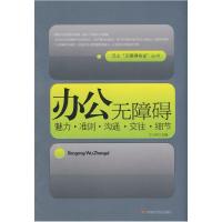 正版新书]办公无障碍:熟悉规则管理自我提升绩效宁小军97878022