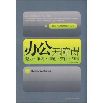 正版新书]办公无障碍:熟悉规则管理自我提升绩效宁小军97878022