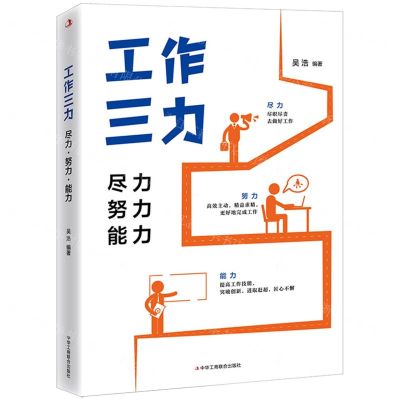 [N]工作三力(尽力努力能力)-9787515835990