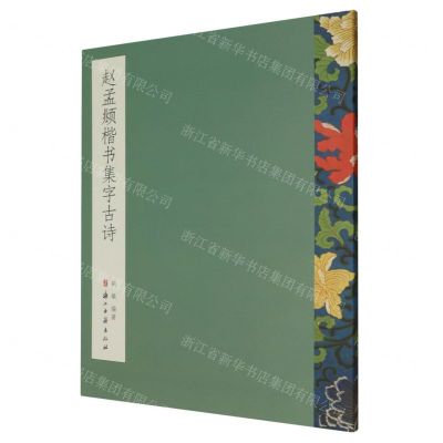 [N]赵孟頫楷书集字古诗-9787554019856