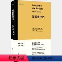 [正版]西西弗神话(诺贝尔文学奖得主代表作品,影响一代欧洲年轻人的生活启示录。)出品