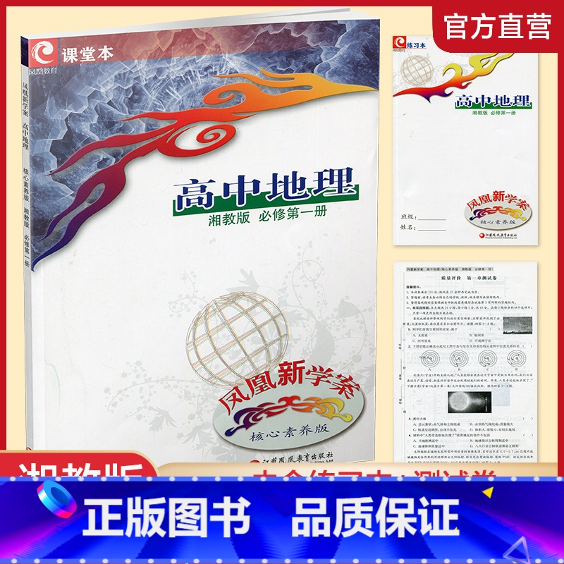 地理[湘教版] 必修第一册 [正版]凤凰新学案 高中地理 湘教版 必修 第一册 课堂本含答案 第1册 含练习本+试