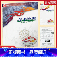 地理[湘教版] 必修第一册 [正版]凤凰新学案 高中地理 湘教版 必修 第一册 课堂本含答案 第1册 含练习本+试