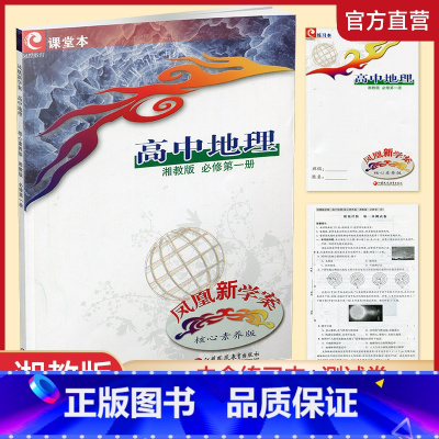 地理[湘教版] 必修第一册 [正版]凤凰新学案 高中地理 湘教版 必修 第一册 课堂本含答案 第1册 含练习本+试