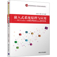 正版新书]嵌入式系统原理与应用——基于Cortex-A9微处理器和Lin