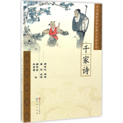 醉染图书千家诗9787501611614