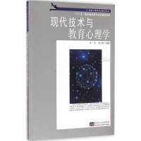 [M]现代技术与教育心理学-9787564154233