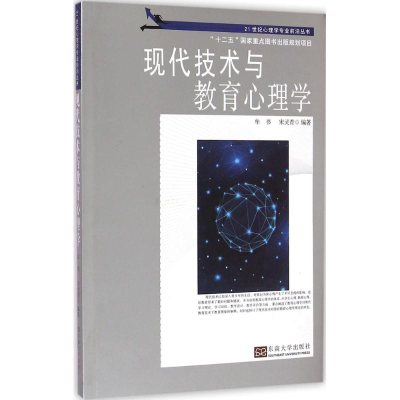 [M]现代技术与教育心理学-9787564154233