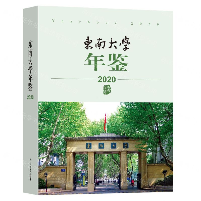 [N]东南大学年鉴(2020)-9787576600698