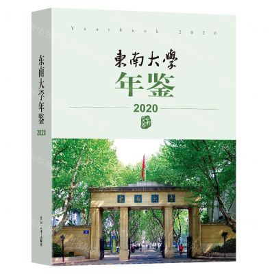 [N]东南大学年鉴(2020)-9787576600698