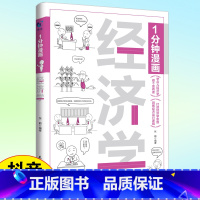 [正版]1分钟漫画经济学 一本书读懂经济学入门漫画科普经济学半小时漫画经济学原理轻松了解经济学打造经济思维解读经济现象