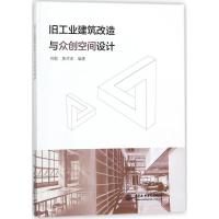 正版新书]旧工业建筑改造与众创空间设计刘毅9787517058366