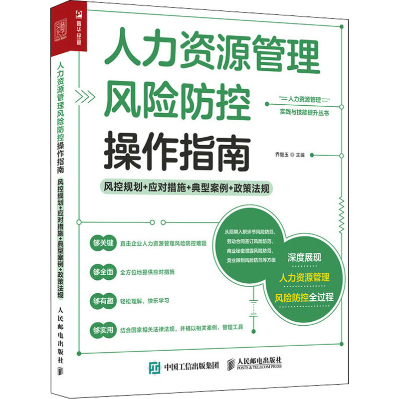 人力资源管理风险防控操作指南 风控规划 应对措施 典型案例 政策法规