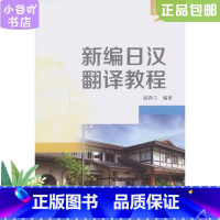 [正版]二手新编日汉翻译教程(第二版) 庞春兰著 北京大学