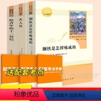 3本[八年级下]钢铁+名人传+十二封信 [正版]钢铁是怎样炼成的和名人传 初中原著 完整版八年级下册必读书人教版人民教育