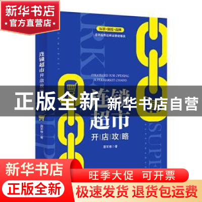 正版 连锁超市开店攻略 聂军维 中华工商联合出版社 978751582700