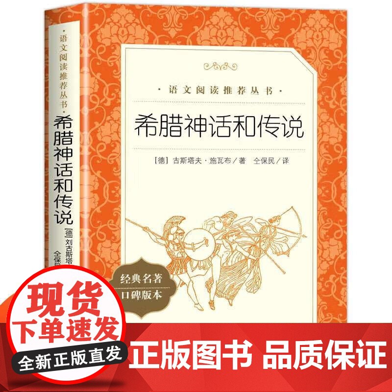 希腊神话和传说 小学生四年级上册语文课外拓展名著阅读强化训练 人民文学出版社 正版4年级上儿童文学读物