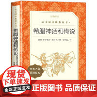 希腊神话和传说 小学生四年级上册语文课外拓展名著阅读强化训练 人民文学出版社 正版4年级上儿童文学读物
