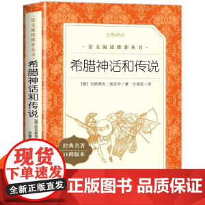 希腊神话和传说 小学生四年级上册语文课外拓展名著阅读强化训练 人民文学出版社 正版4年级上儿童文学读物