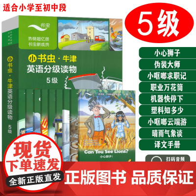 小书虫牛津英语分级读物5级点读版含8册读物1册译文小心狮子小哐啷求职记机器快停下小哐啷云端游 伪装大师 职业万花筒 塑料