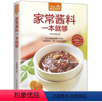 [正版]好吃好学在家做食在好吃家常酱料一本就够酱料制作基本材料工具 饮食营养养生食疗菜谱汤普食谱 家庭主妇居家生活