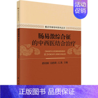 [正版]肠易激综合征的中西医结合治疗 黄绍刚,吴皓萌,占凯 编 中医参考资料图书 医学类书籍 科学出版