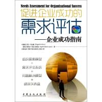 正版新书]促进企业成功的需求评估-企业成功指南考夫曼978751142