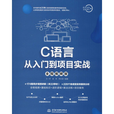 醉染图书C语言从入门到项目实战 全程视频版9787517078258