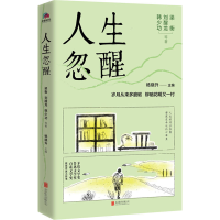 正版新书]人生忽醒梁衡 等9787559661210