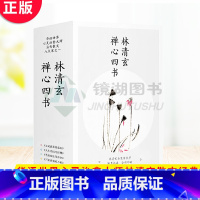 [正版] 林清玄禅心四书(共4册)心是温柔的起点+人生看得几清明+苍凉深处等春来+不信青春唤不回 华语世界心灵治愈