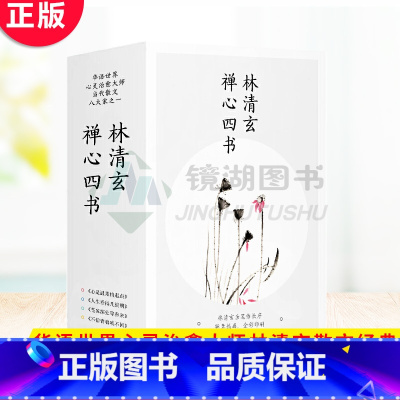 [正版] 林清玄禅心四书(共4册)心是温柔的起点+人生看得几清明+苍凉深处等春来+不信青春唤不回 华语世界心灵治愈