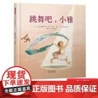 跳舞吧小雅等多款绘本可选精装图画书启发精选2024寒假书目百班千人励志故事执着圆梦绘本3岁4岁5岁6岁亲子课外阅读书籍正