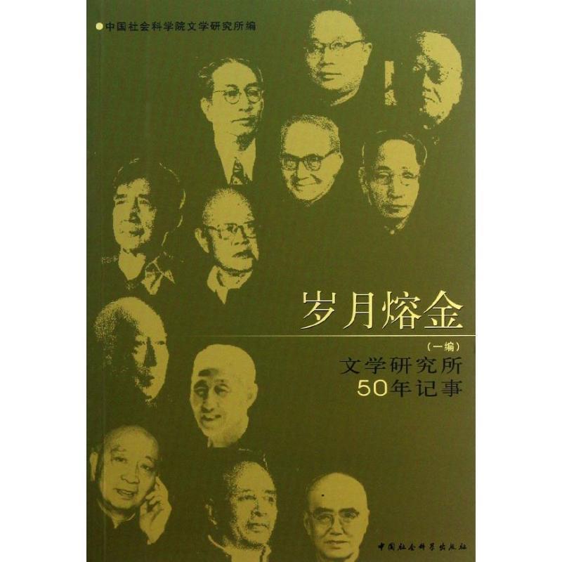 正版新书]岁月熔金(一编文学研究所50年记事)中国社会科学院文