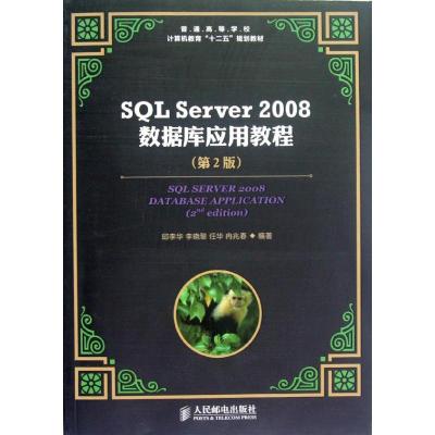 [M]SQL Server 2008数据库应用教程(第2版)-9787115284938