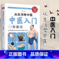 中医入门 [正版]中医基础理论书籍大全入门 零基础学自学处方书 配方中草药大全针灸穴位图解书艾灸书推拿按摩书籍刮痧手法养