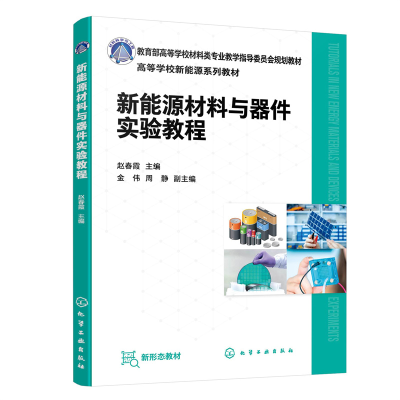 醉染图书新能源材料与器件实验教程(赵春霞)9787122417268
