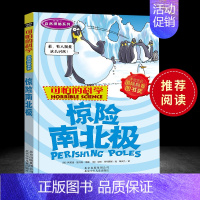 [正版]可怕的科学 惊险南北极 自然探秘系列青少年儿童经典科学书籍 中小学课外读物生活小百科儿童益智励志书北京少年儿童出