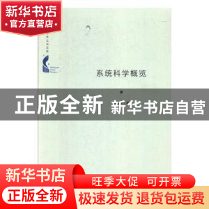 正版 系统科学概览 苗东升著 中国书籍出版社 9787506872164 书籍