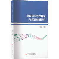 [M]高校音乐教学理论与实践创新研究-9787573122902