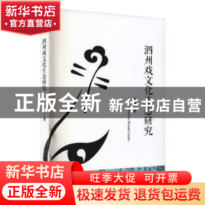 正版 泗州戏文化生态研究 蒋帆著 中国戏剧出版社 9787104051695