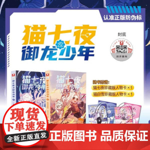 赠珍藏版人物卡] 正版猫七夜之御龙少年猫白雪1一生之约篇2北海荒原篇奇喵君故事漫画实体小说书少年奇幻冒险