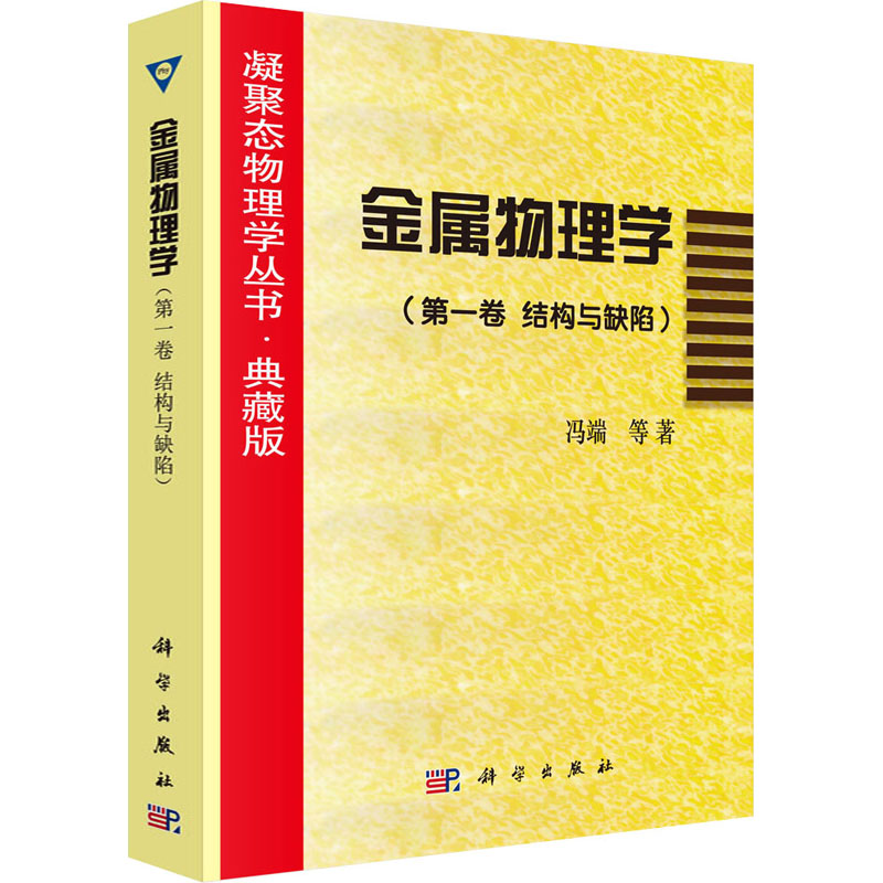 醉染图书金属物理学(卷 结构与缺陷)9787030064318