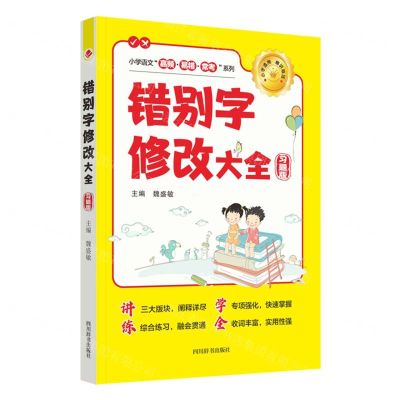 [N]错别字修改大全(习题版)/小学语文高频易错常考系列-9787557914431