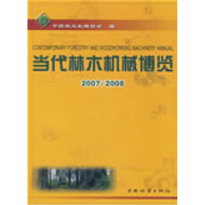 正版新书]当代林木机械博览(2007-2008)中国林业机械协会9787503