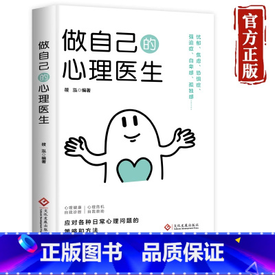 做自己的心理医生 [正版]做自己的心理医生心理疏导情绪管理书籍情绪心理学系列入门基础书走出抑郁症自我治疗焦虑症自愈力解压