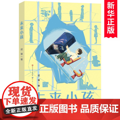 未来小孩 迟慧著 中国当代儿童文学作家作品青少年科幻想象力小说读物 成长童话故事书小学生课外阅读书籍三四五六年级 天天出